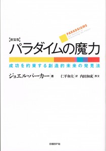 パラダイムの魔力[新装版]：日経PB社2014.4.21(1995.4.10)20140811_2