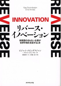 リバース・イノベーション：ダイヤモンド社2012.9.1220140822