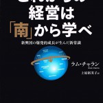 これからの経営は「南」から学べ