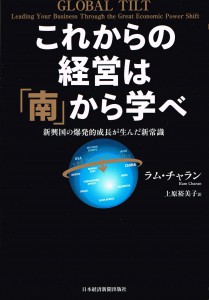 これからの経営は「南」から学べ：日本経済新聞出版社2014.4.2120140811