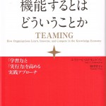 チームが機能するとはどういうことか