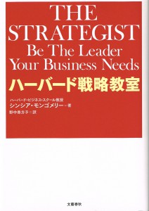 ハーバード戦略教室：文藝春秋2014.1.3020140811_2