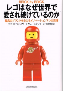 レゴはなぜ世界で愛され続けているのか：日本経済新聞出版社2014.5.2120140814_2