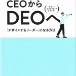 CEOからDEOへ  「デザインするリーダー」になる方法