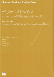 ザ・ファーストマイル イノベーションの不確実性をコントロールする 20150422