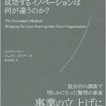 成功するイノベーションは何が違うのか？