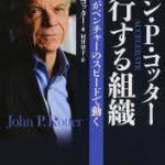 ジョン・Ｐ・コッター実行する組織 ：大組織がベンチャーのスピードで動く