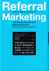 リファーラルマーケティング201520150905