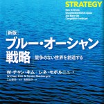 ［新版］ブルーオーシャン戦略