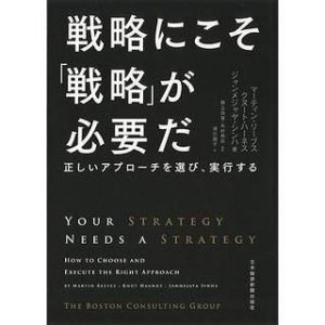 戦略にこそ戦略が必要だ