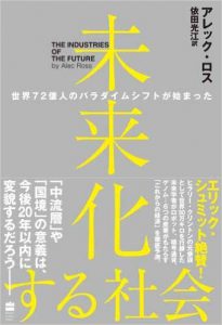 未来化する社会