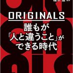 ORIGINALS　誰もが「人と違うこと」ができる時代